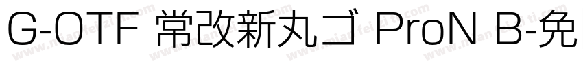 G-OTF 常改新丸ゴ ProN B字体转换